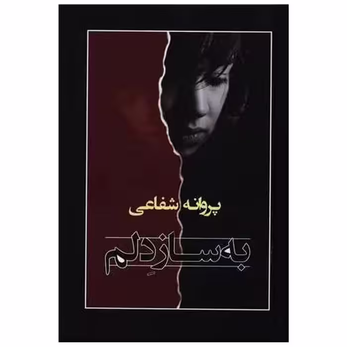 کتاب به ساز دلم اثر پروانه شفاعی