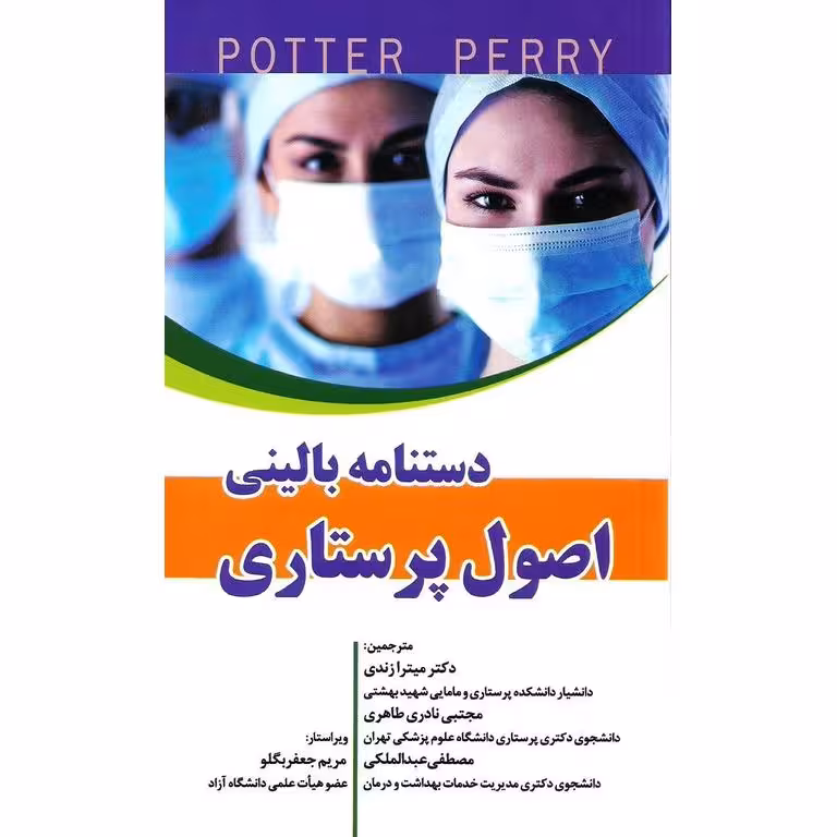 دستنامه بالینی اصول پرستاری