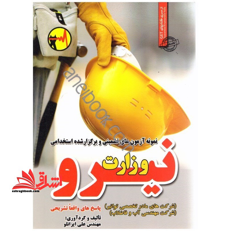 نمونه آزمون های تضمینی و برگزار شده استخدامی وزارت نیرو (شرکت های مادر تخصصی توانیر) (شرکت مهندسی آب و فاضلاب) پاسخ های واقعا تشریحی - فروشگاه کتاب اشراق