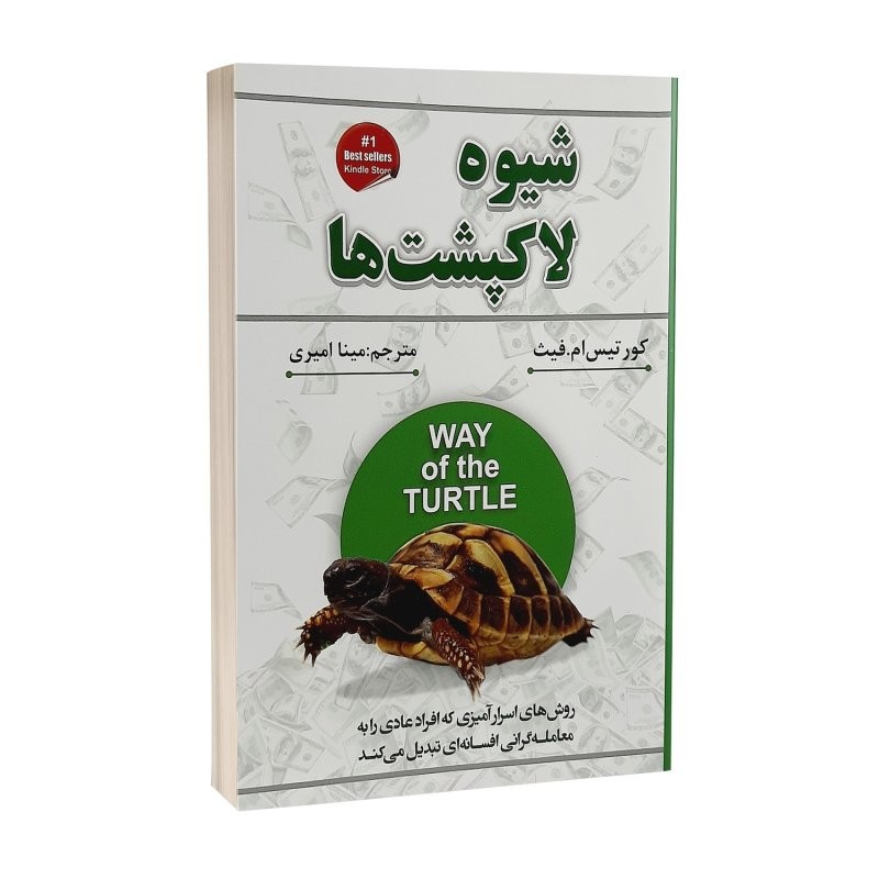 کتاب شیوه لاکپشت ها اثر کورتیس امفیث انتشارات شاهدخت پاییز