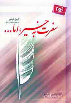 سفرت به خیر،اما... (3 روز با رهبر در سفر به استان زنجان) - ناشربوک | خرید آنلاین کتاب