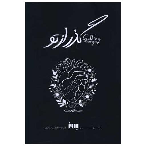 کتاب گذر از تو (دو زبانه) اثر لزلی بی