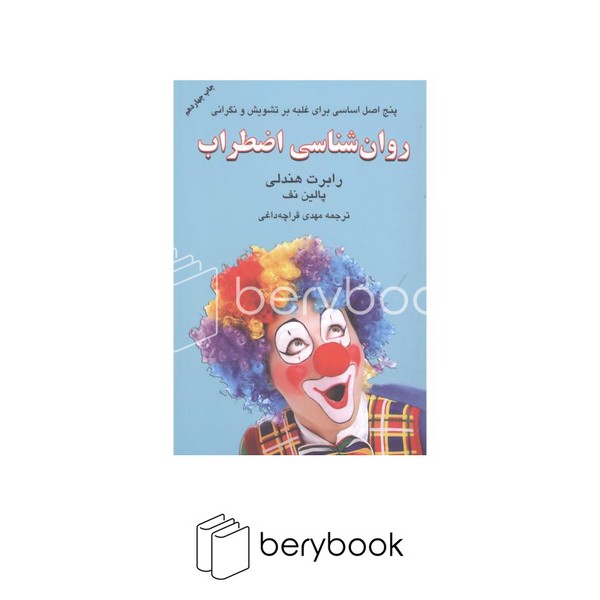 کتاب روان شناسی اضطراب / شومیز / دایره