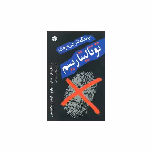 کتاب چند گفتار درباره توتالیتاریسم اثر فئودور داستایوفسکی