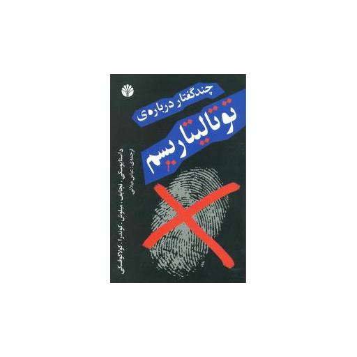 کتاب چند گفتار درباره توتالیتاریسم اثر فئودور داستایوفسکی