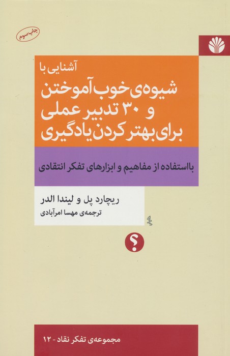 آشنایی با شیوه ی خوب آموختن و 30 تدبیر عملی برای بهتر کردن یادگیری (تفکر نقاد12) - ناشربوک | خرید آنلاین کتاب