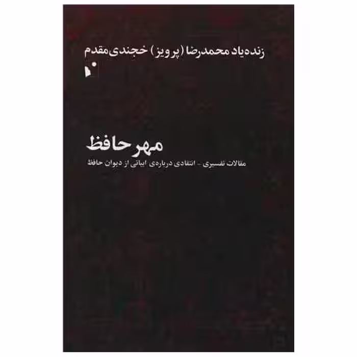 کتاب مهر حافظ اثر محمدرضا خجندی مقدم