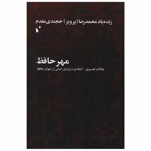 کتاب مهر حافظ اثر محمدرضا خجندی مقدم