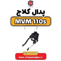پدال کلاچ ام وی ام 110 اس (mvm110s)