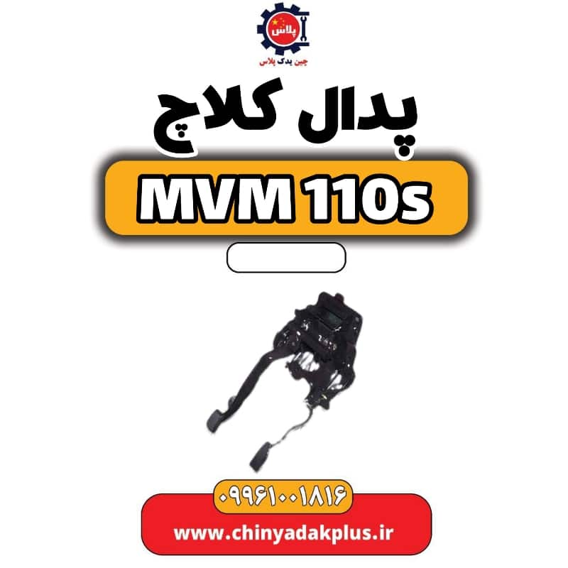 پدال کلاچ ام وی ام 110 اس (mvm110s)