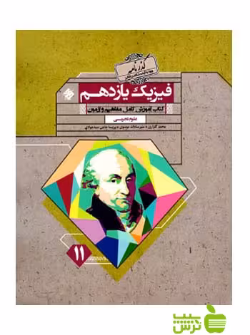 فیزیک یازدهم تجربی گذرنامه مبتکران - سیب ترش - SibTorsh تخفیف ویژه