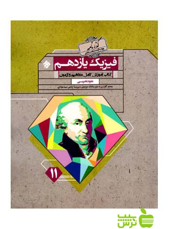 فیزیک یازدهم تجربی گذرنامه مبتکران - سیب ترش - SibTorsh تخفیف ویژه