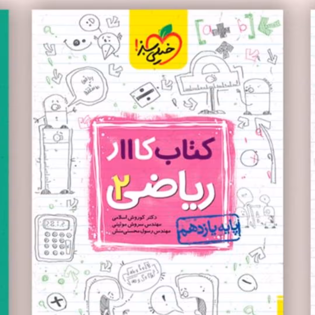 کتاب کار ریاضی یازدهم خیلی سبز1403