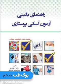 راهنمای بالینی آزمون آسکی پرستاری OSCE