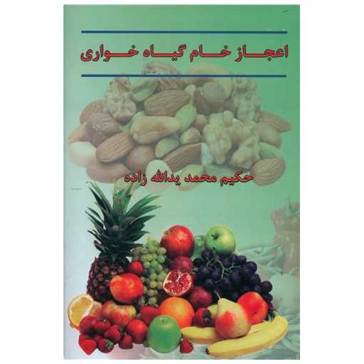 کتاب اعجاز خام گیاه خواری اثر محمد یدالله زاده