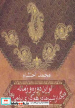کتاب تو این دوره و زمونه دیگه از شیر مادر هم کاری بر نمی یاد | ایده بوک