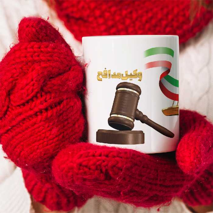 ماگ طرح وکیل مدافع