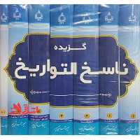 گزیده ناسخ التواریخ دوره 7 جلدی - فروشگاه کتاب اشراق