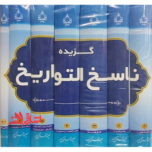گزیده ناسخ التواریخ دوره 7 جلدی - فروشگاه کتاب اشراق