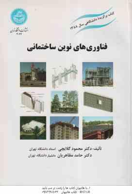 فناوری های نوین ساختمانی ( محمود گلابچی – حامد مظاهریان )
