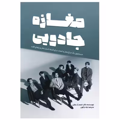 کتاب مغازه جادویی اثر جیمز آر دوتی انتشارات آثار قلم