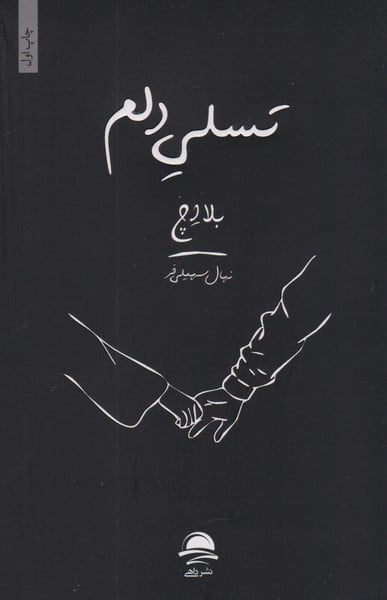 تسلی دلم - کتابفروشی کوچه کتاب