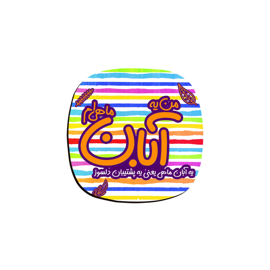 زیر لیوانی ترمه طراحان ایده مدل ماه تولد آبان کد bm08