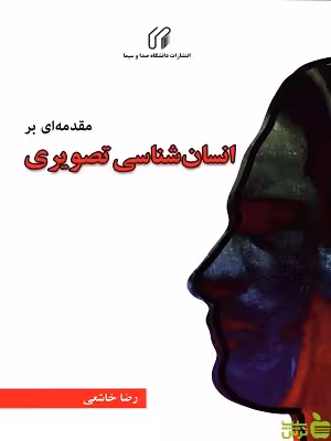 کتاب مقدمه ای بر انسان شناسی تصویری رضا خاشعی - سیب ترش - SibTorsh | تخفیف ویژه