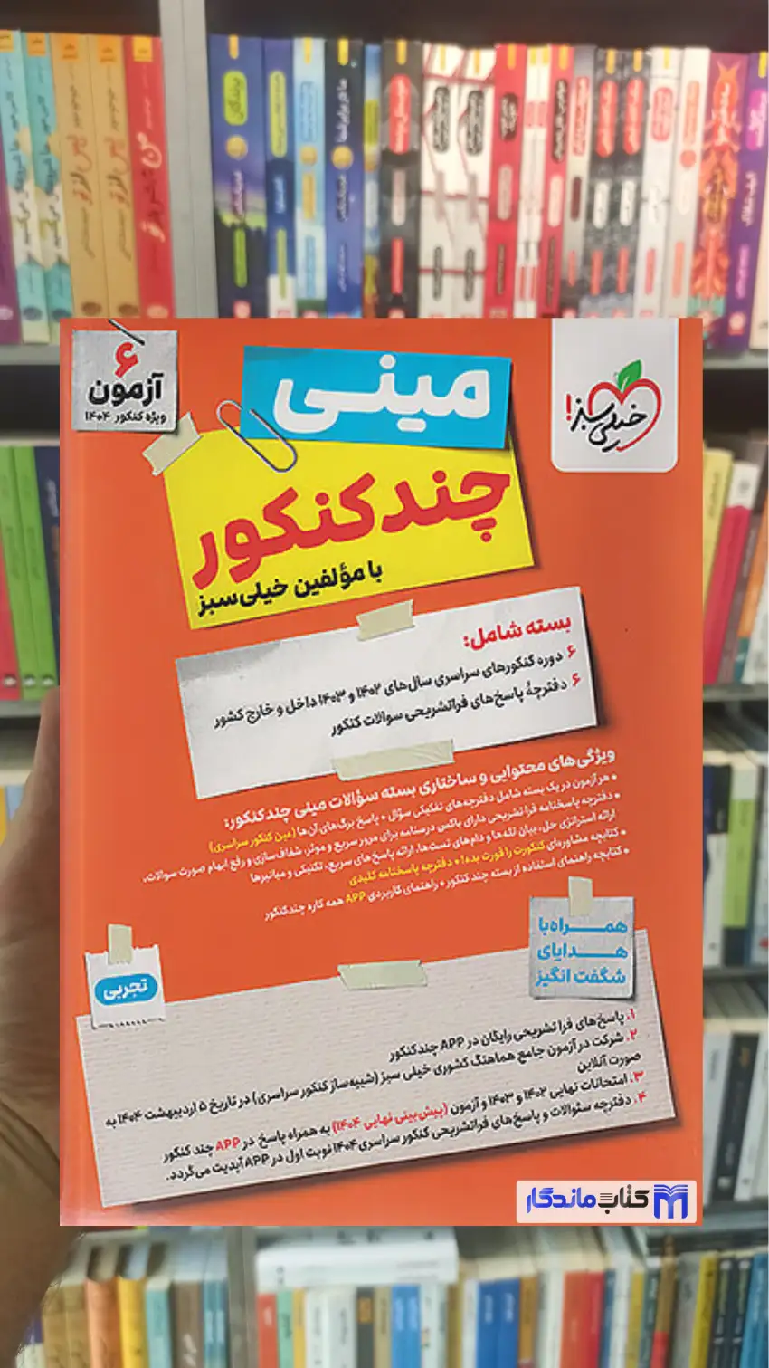 مینی چند کنکور تجربی خیلی سبز - بانک کتاب ماندگار-قیمت-خرید-کتاب-کمک-درسی-کنکور-دانشگاهی