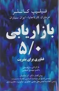 بازاریابی 5/0 - کتاب‌فروشی کوچه کتاب