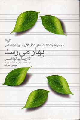 بهار می رسد (مجموعه یادداشت های...)