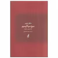 کتاب سوسیالیسم اثر مایکل نیومن انتشارات آگه