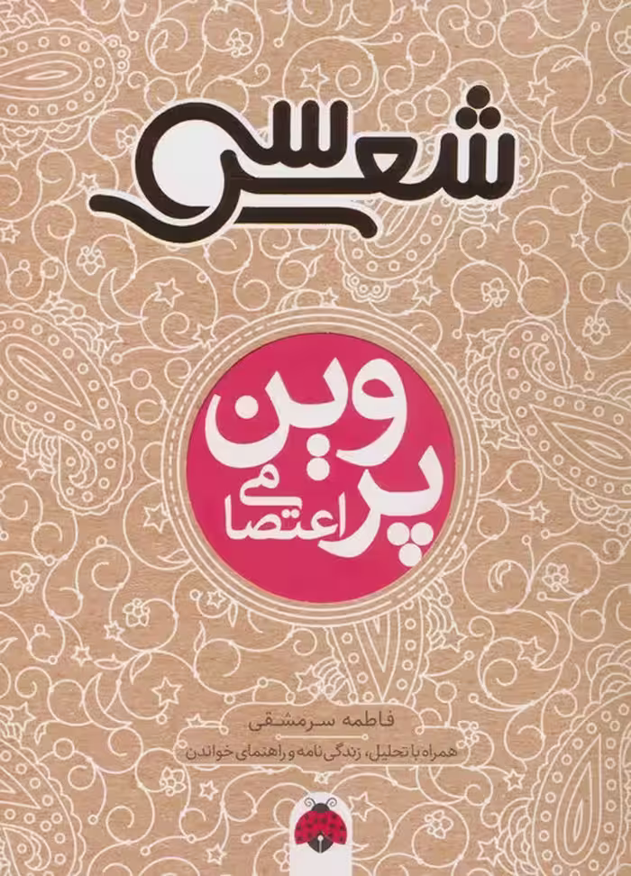 سی شعر (پروین اعتصامی) - ناشربوک | خرید آنلاین کتاب