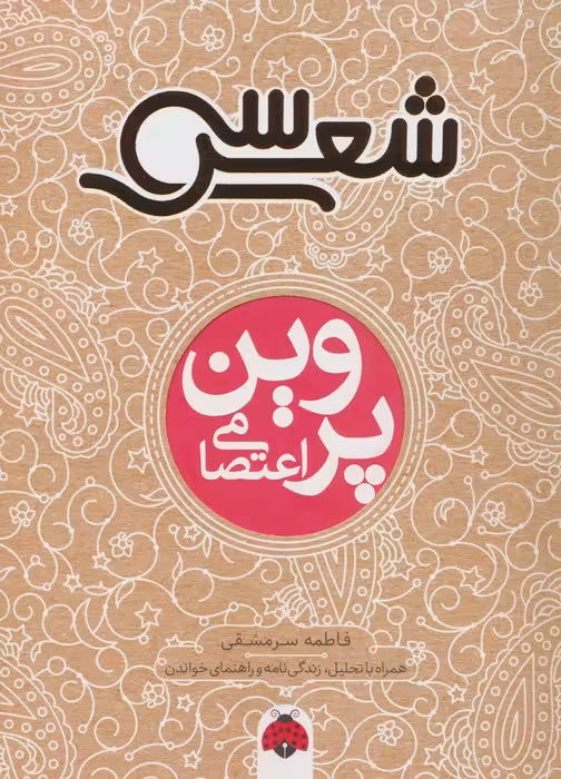 سی شعر (پروین اعتصامی) - ناشربوک | خرید آنلاین کتاب
