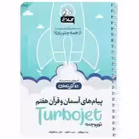 پیام های آسمان و قرآن هفتم توربوجت - بانک کتاب ماندگار-قیمت-خرید-کتاب-کمک-درسی-کنکور-دانشگاهی