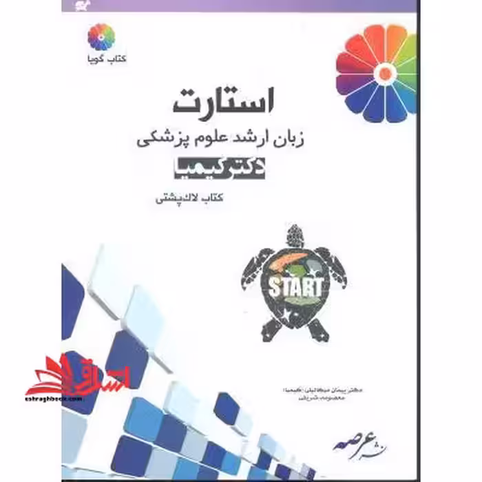 استارت زبان ارشد علوم پزشکی کیمیا کتاب لاک پشتی - فروشگاه کتاب اشراق