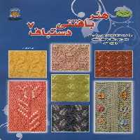 دنیای هنر بافتنی دستباف 7 (برگزیده ای از انواع  بافتهای توری)