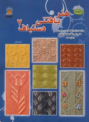 دنیای هنر بافتنی دستباف 7 (برگزیده ای از انواع  بافتهای توری)