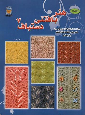 دنیای هنر بافتنی دستباف 7 (برگزیده ای از انواع بافتهای توری)
