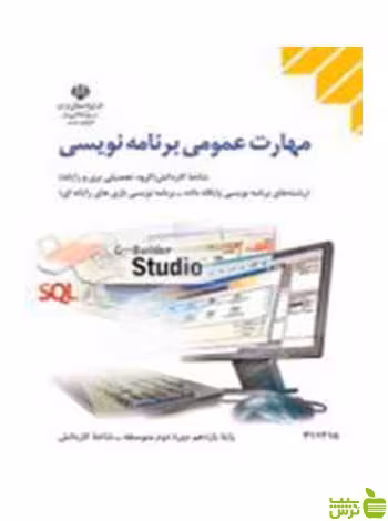 مهارت عمومی برنامه نویسی یازدهم کاردانش - سیب ترش - SibTorsh تخفیف ویژه