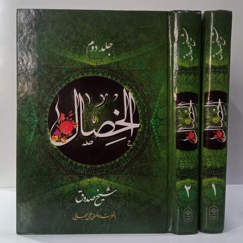 الخصال المحموده و المذمومه صفات پسندیده و نکوهیده (دوره 2جلدی) نویسنده شیخ صدوق ره مترجم هادی خلیلی