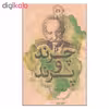 کتاب چرند و پرند اثر علی اکبر دهخدا نشر علمی فرهنگی