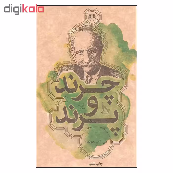 کتاب چرند و پرند اثر علی اکبر دهخدا نشر علمی فرهنگی