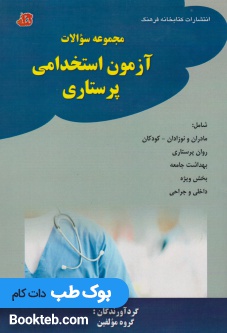 مجموعه سوالات آزمون استخدامی پرستاری