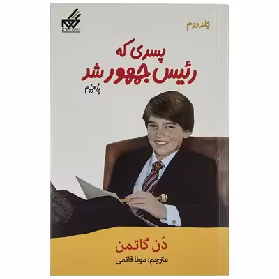 کتاب پسری که رئیس جمهور شد 2 اثر دن گاتمن