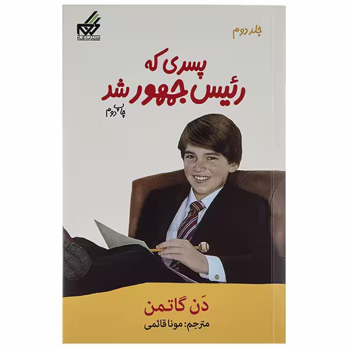 کتاب پسری که رئیس جمهور شد 2 اثر دن گاتمن