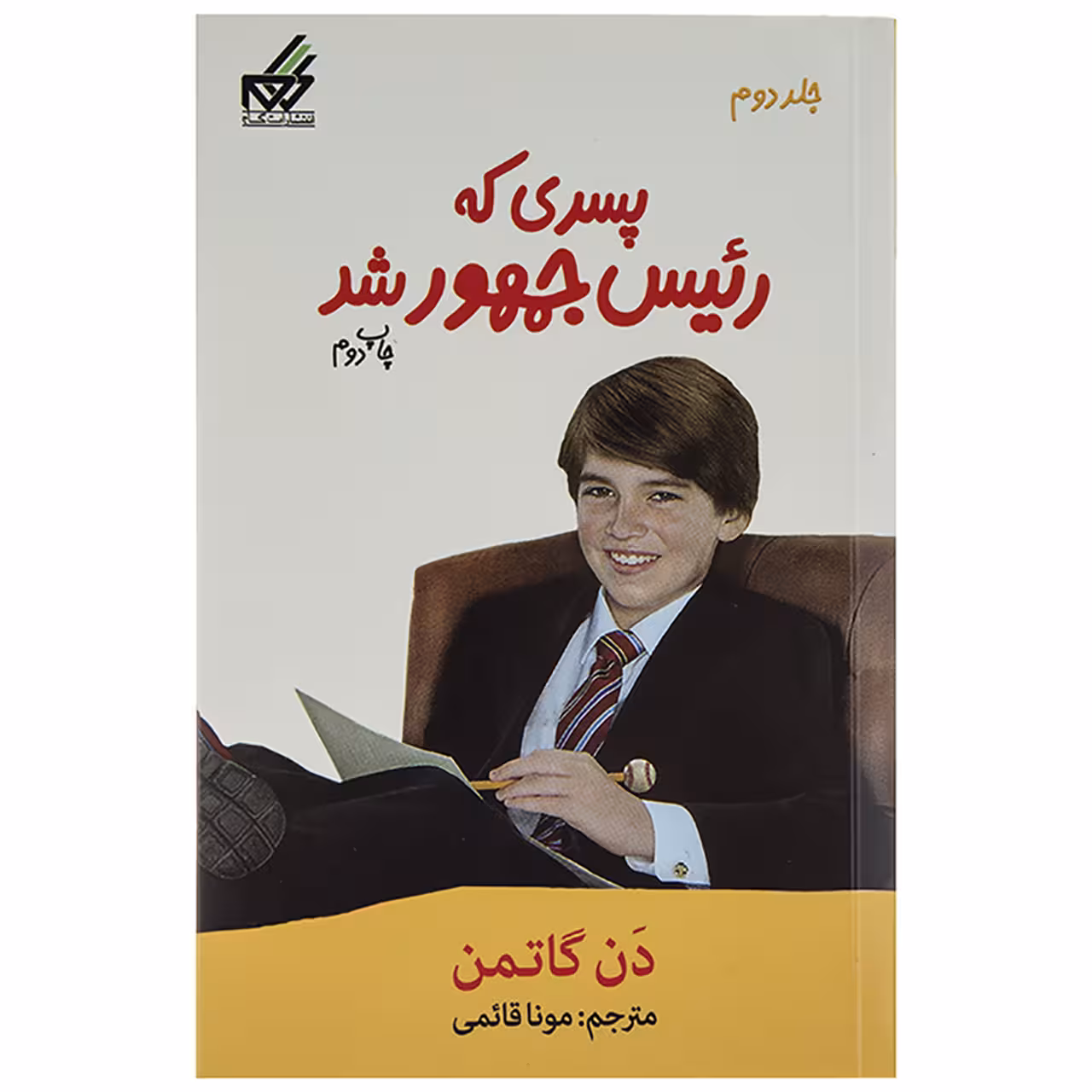 کتاب پسری که رئیس جمهور شد 2 اثر دن گاتمن