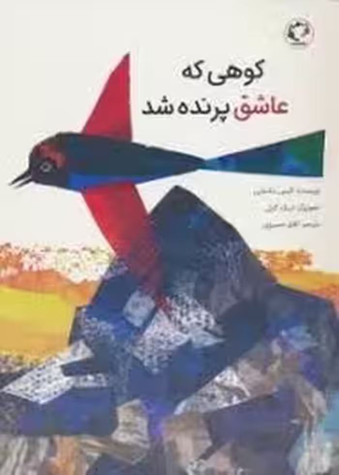 کوهی که عاشق پرنده شد | مرکز فرهنگی آبی