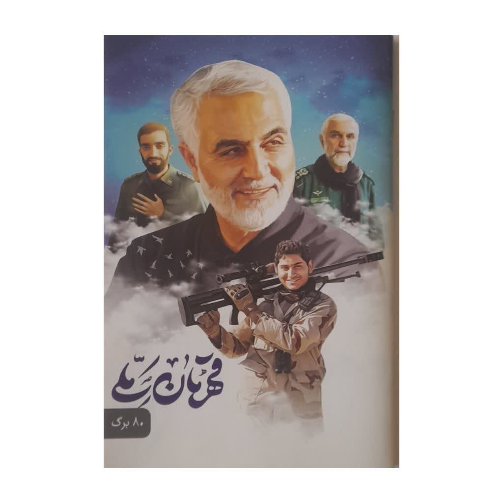 دفتر 100 برگ خط دار منگنه ای جلد مقوا طرح قاسم سلیمانی