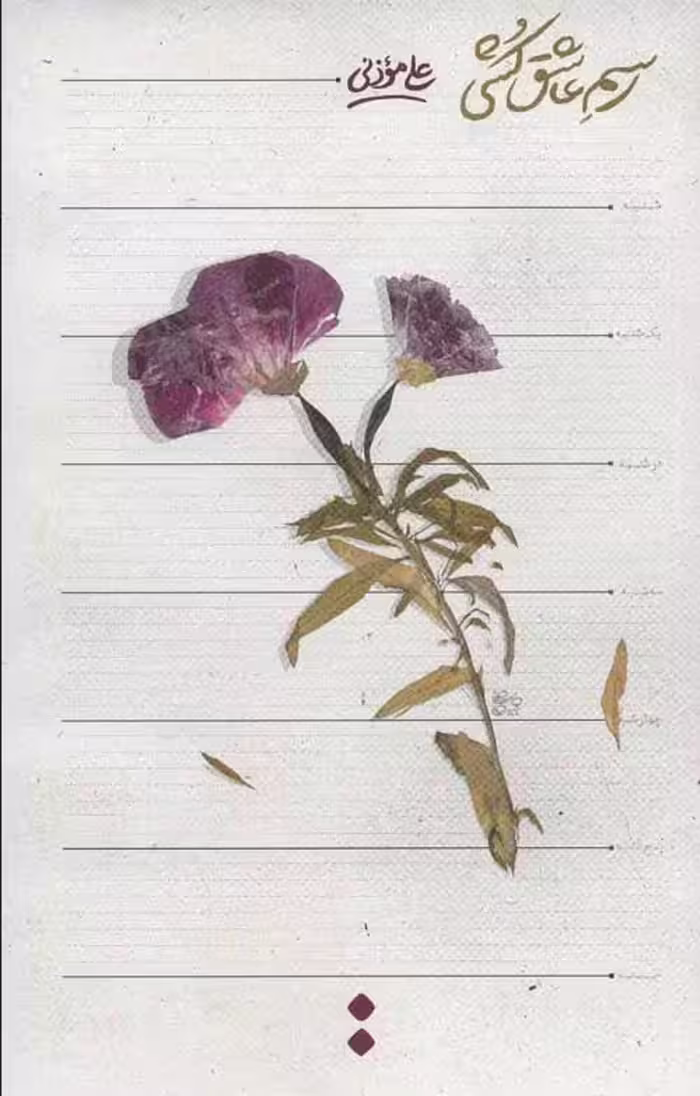 رسم عاشق کشی نشر اسم